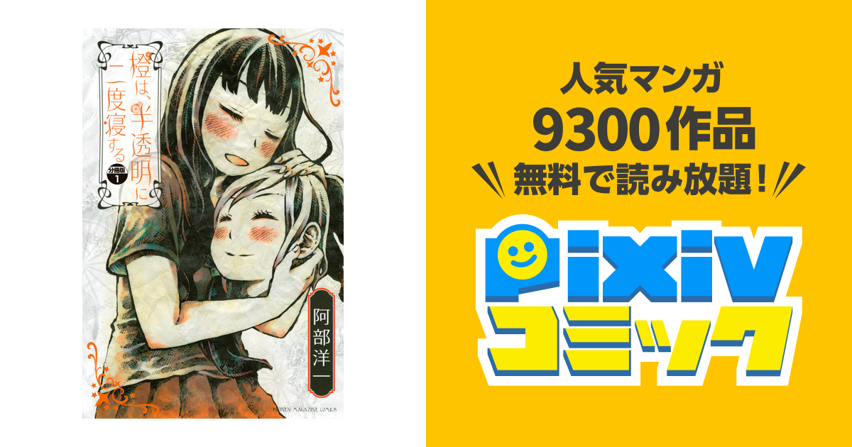 橙は 半透明に二度寝する 分冊版 Pixivコミックストア