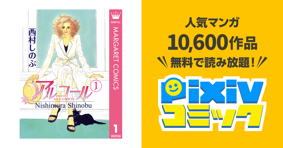 アルコール Pixivコミックストア