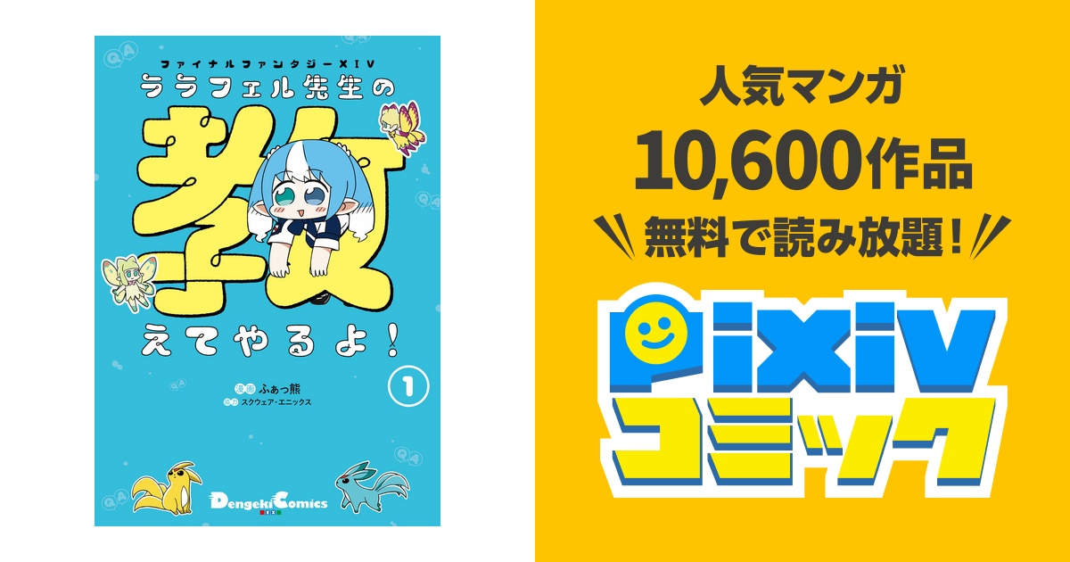 ファイナルファンタジーxiv ララフェル先生の教えてやるよ Pixivコミックストア