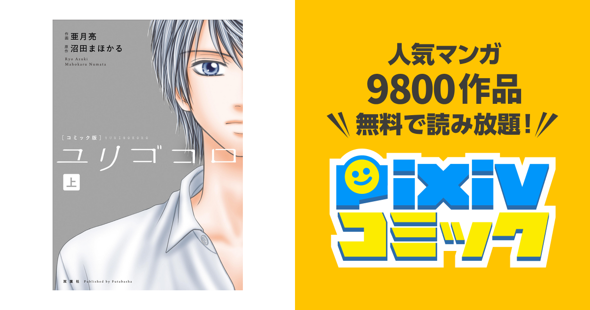 ユリゴコロ コミック 分冊版 Pixivコミックストア