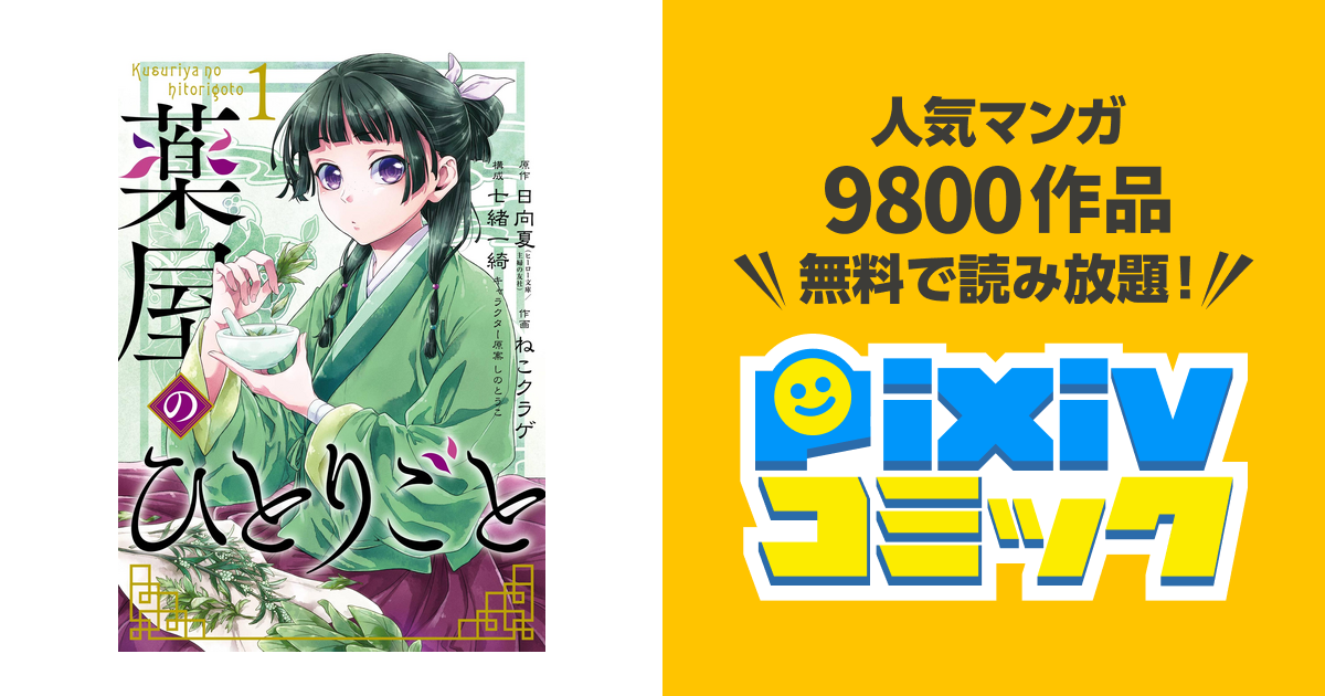 薬屋 の ひとりごと Pixiv 小説 薬屋のひとりごと 原作 小説 漫画の違いは 読む順番とどっちがおすすめかを解説
