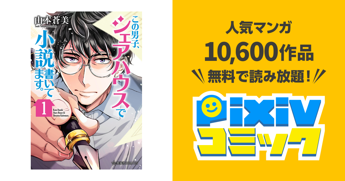 この男子 シェアハウスで小説書いてます Pixivコミックストア