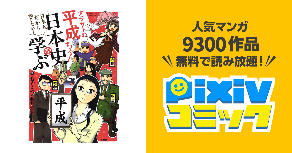 アラサーの平成ちゃん、日本史を学ぶ - pixivコミックストア
