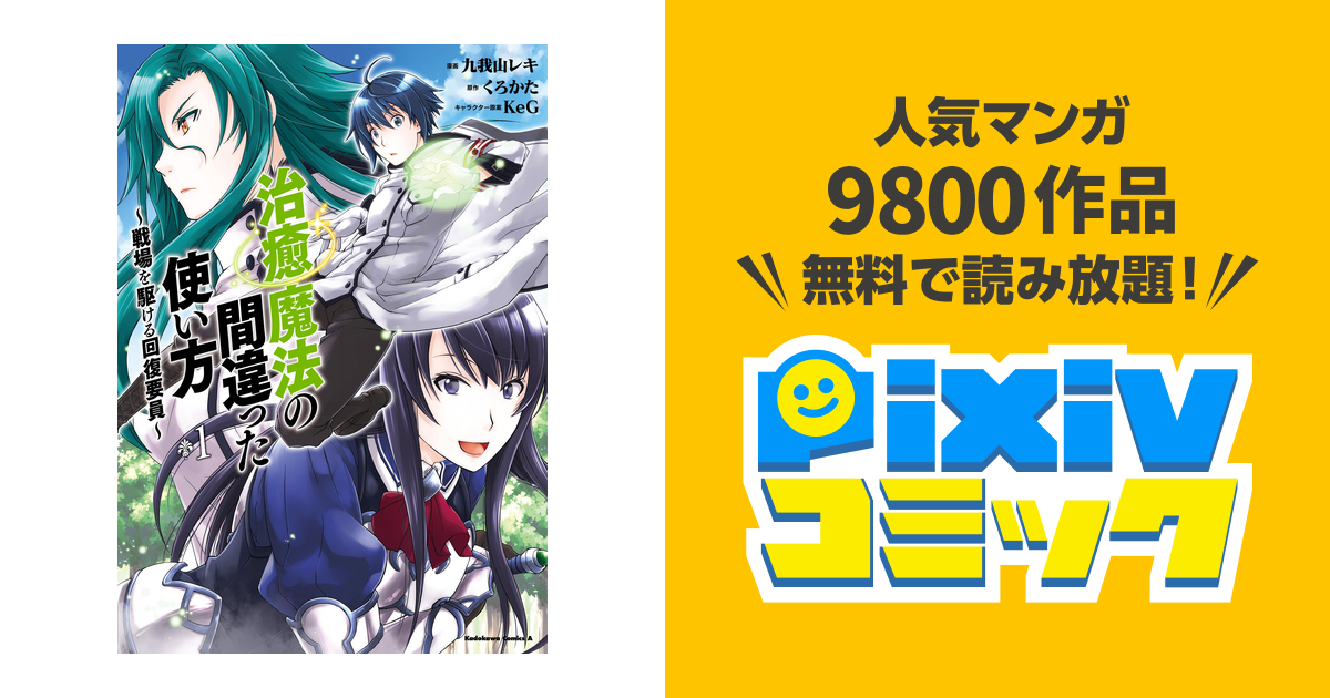 治癒魔法の間違った使い方 戦場を駆ける回復要員 Pixivコミックストア