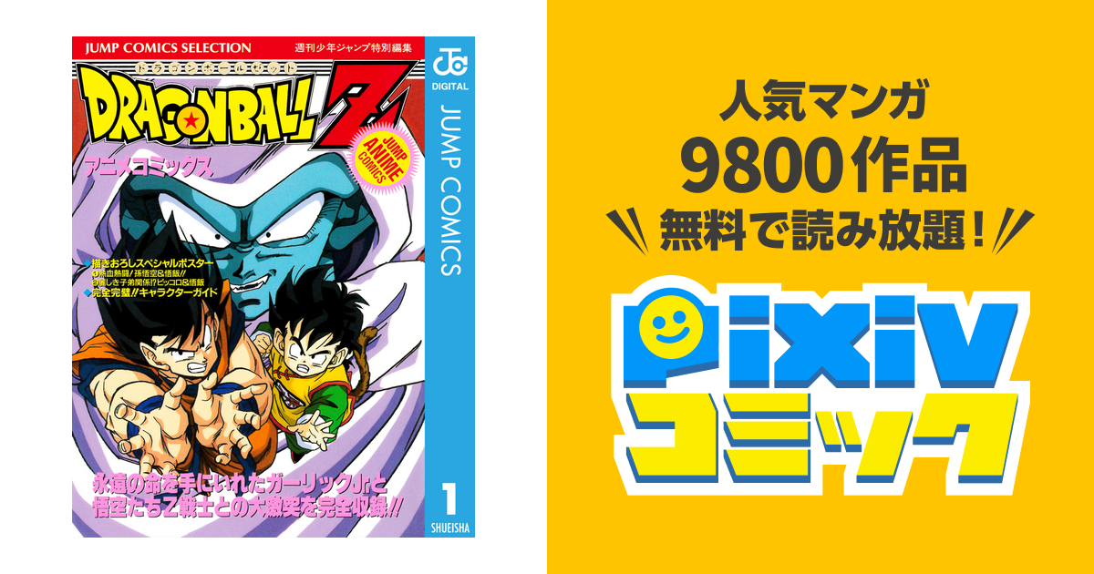 ドラゴンボールz アニメコミックス Pixivコミックストア