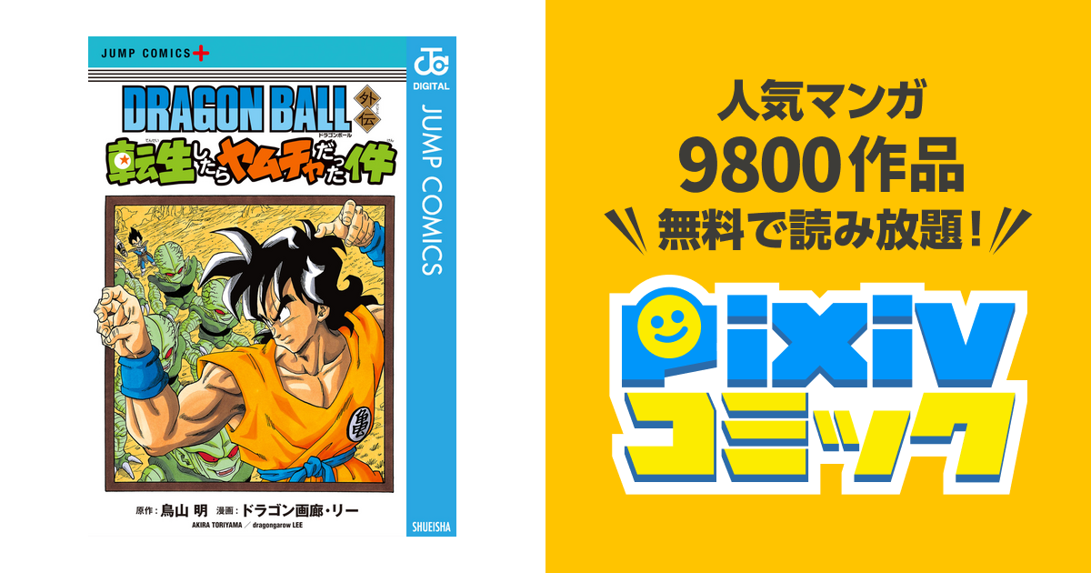 Dragon Ball外伝 転生したらヤムチャだった件 Pixivコミックストア