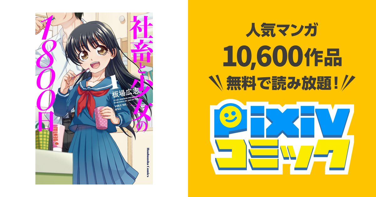 社畜と少女の1800日 - pixivコミックストア
