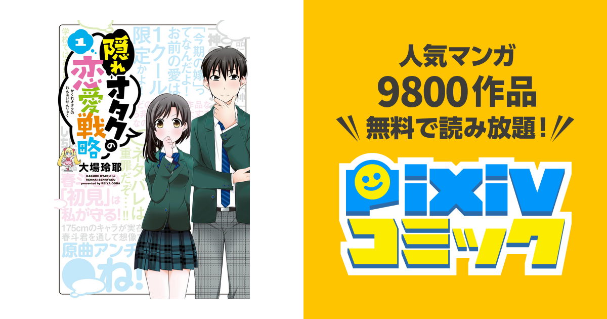 隠れオタクの恋愛戦略 Pixivコミックストア