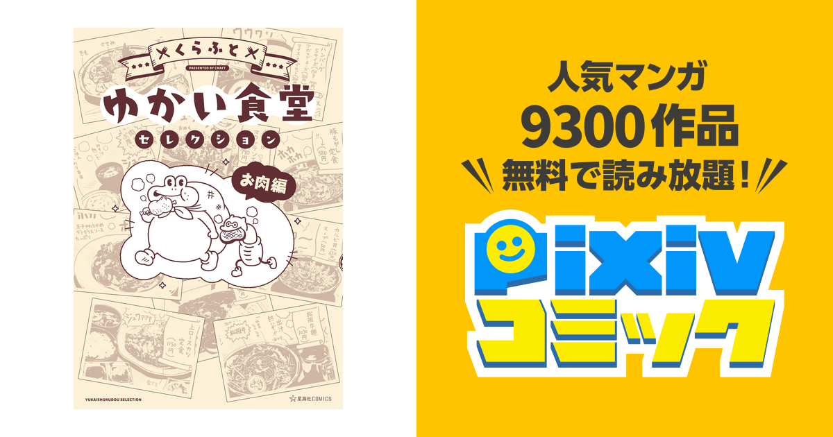 ゆかい食堂セレクション お肉編 Pixivコミックストア