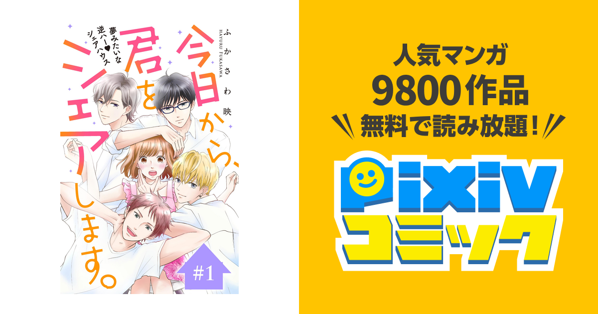 今日から 君をシェアします 分冊版 Pixivコミックストア