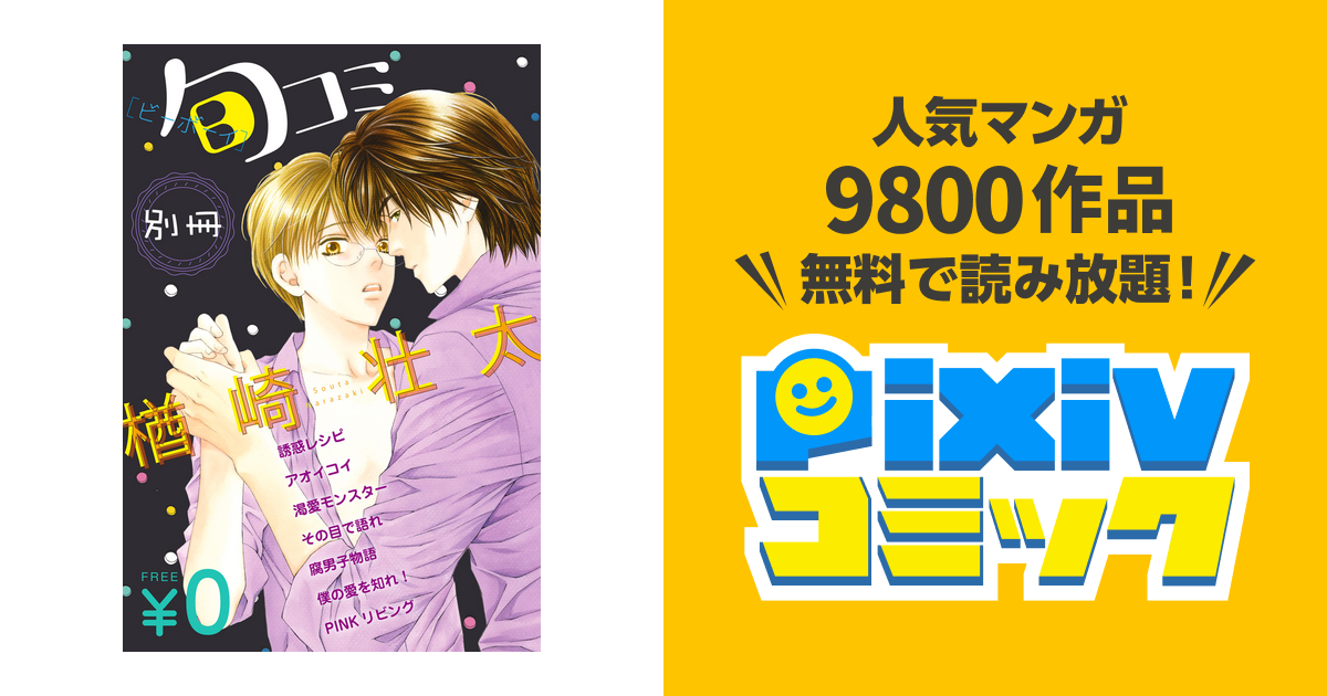 無料 ビーボーイ旬コミ 別冊 楢崎壮太 Pixivコミックストア