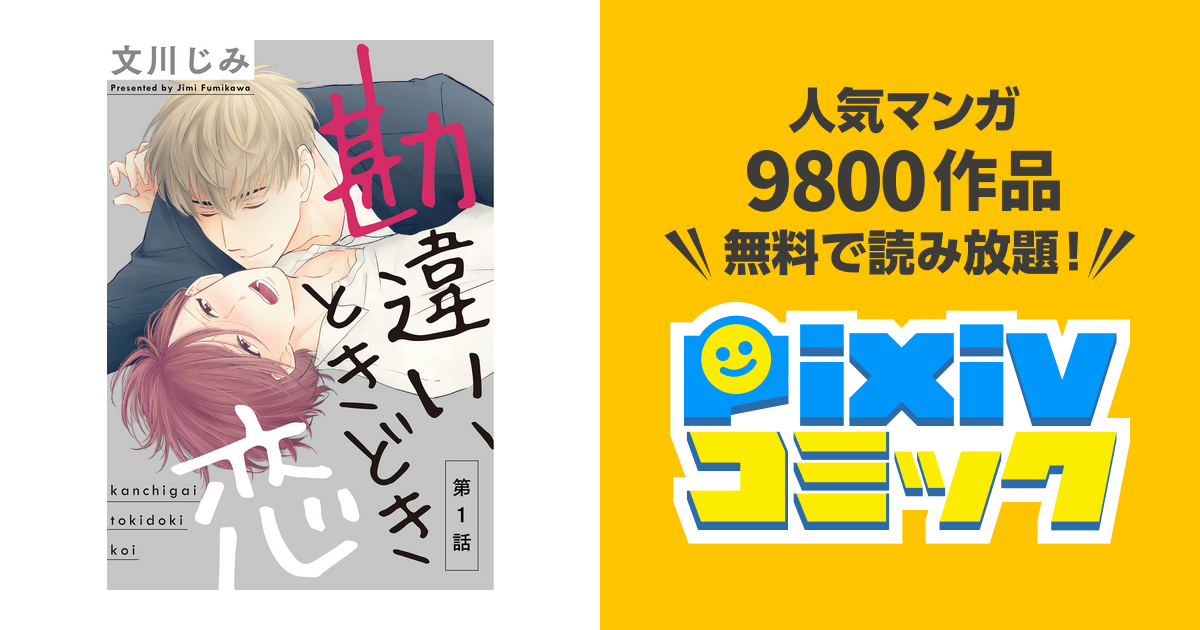 勘違い、ときどき恋 - pixivコミックストア