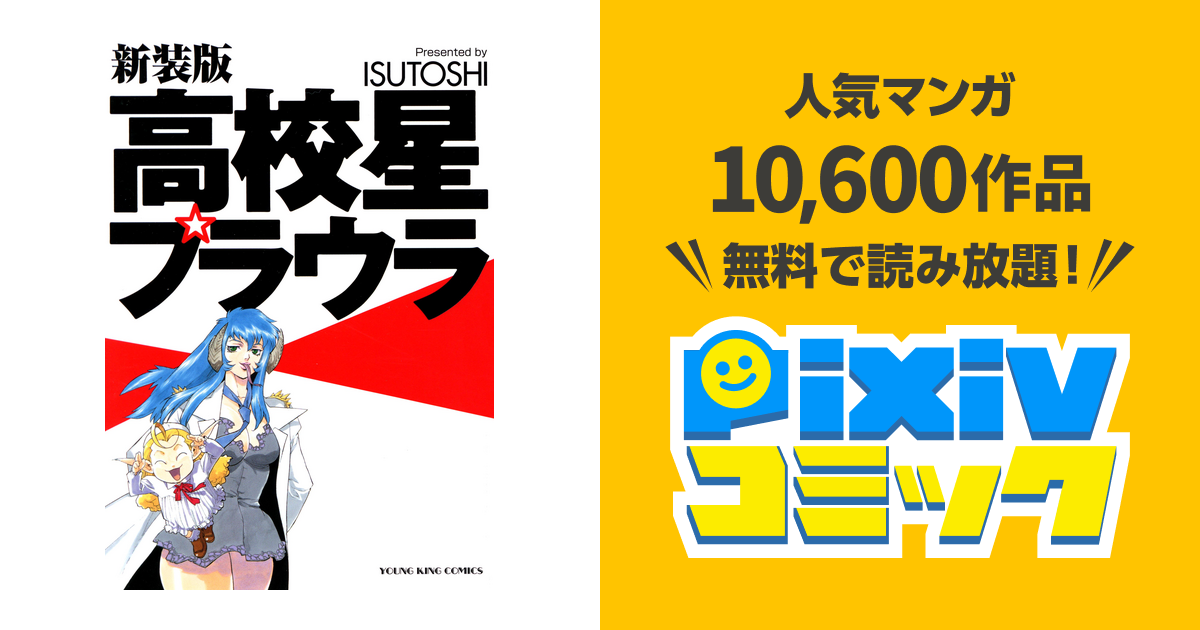 高校星プラウラ 新装版 - pixivコミックストア