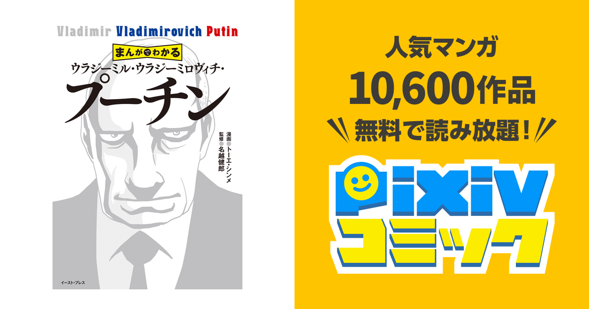 まんがでわかる ウラジーミル･ウラジーミロヴィチ･プーチン pixivコミックストア