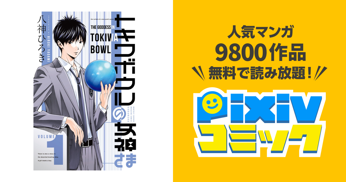 トキワボウルの女神さま Pixivコミックストア