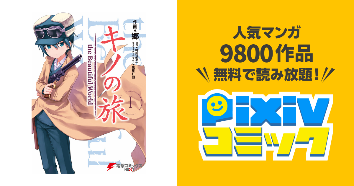 キノの旅 Pixivコミックストア