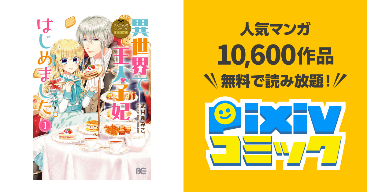 なんちゃってシンデレラ 王宮陰謀編 Pixivコミックストア