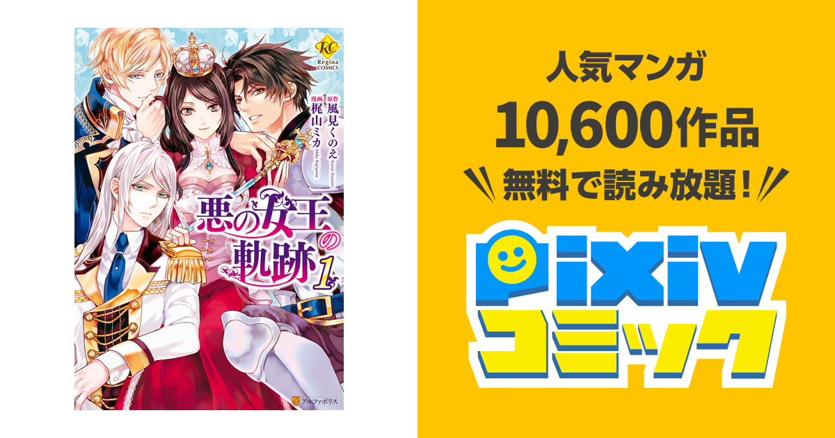 悪の女王の軌跡 Pixivコミックストア