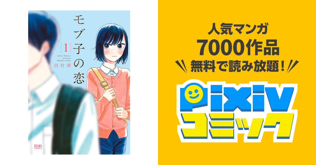 モブ子の恋　1〜21巻 51ylo2TBYNL._AC_SY200_QL15_.jpg