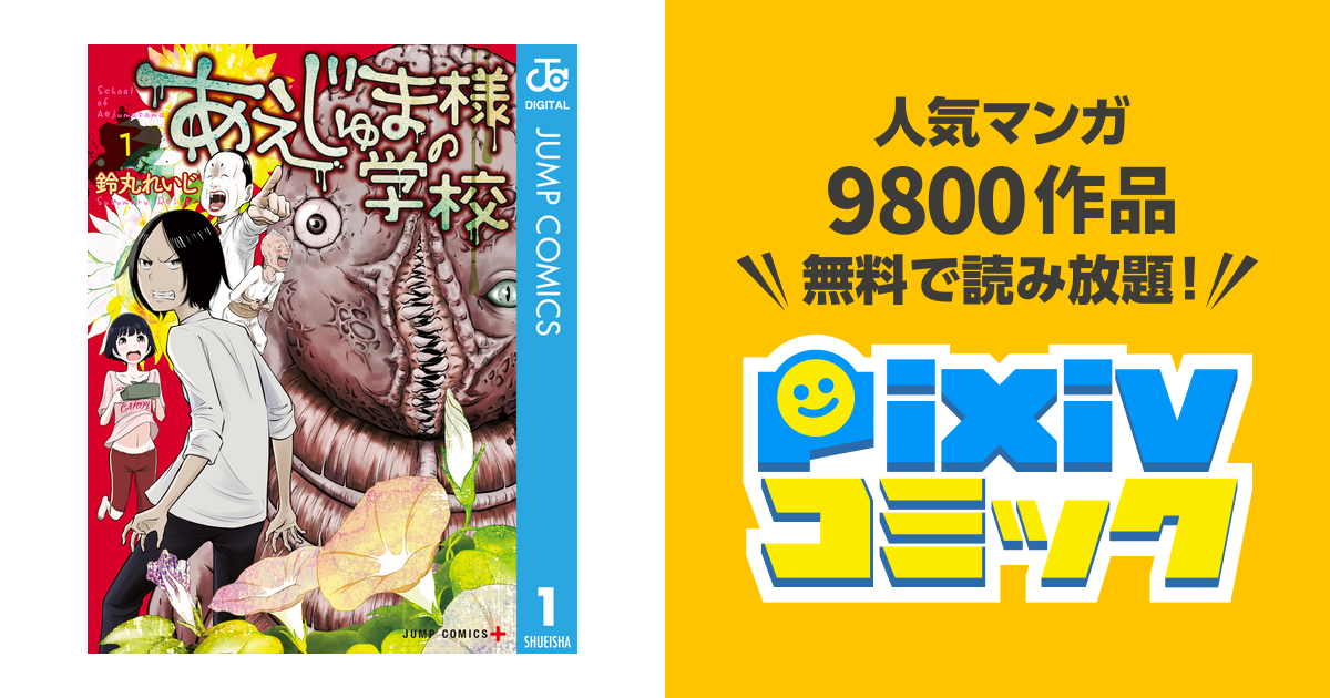 あえじゅま様の学校 Pixivコミックストア