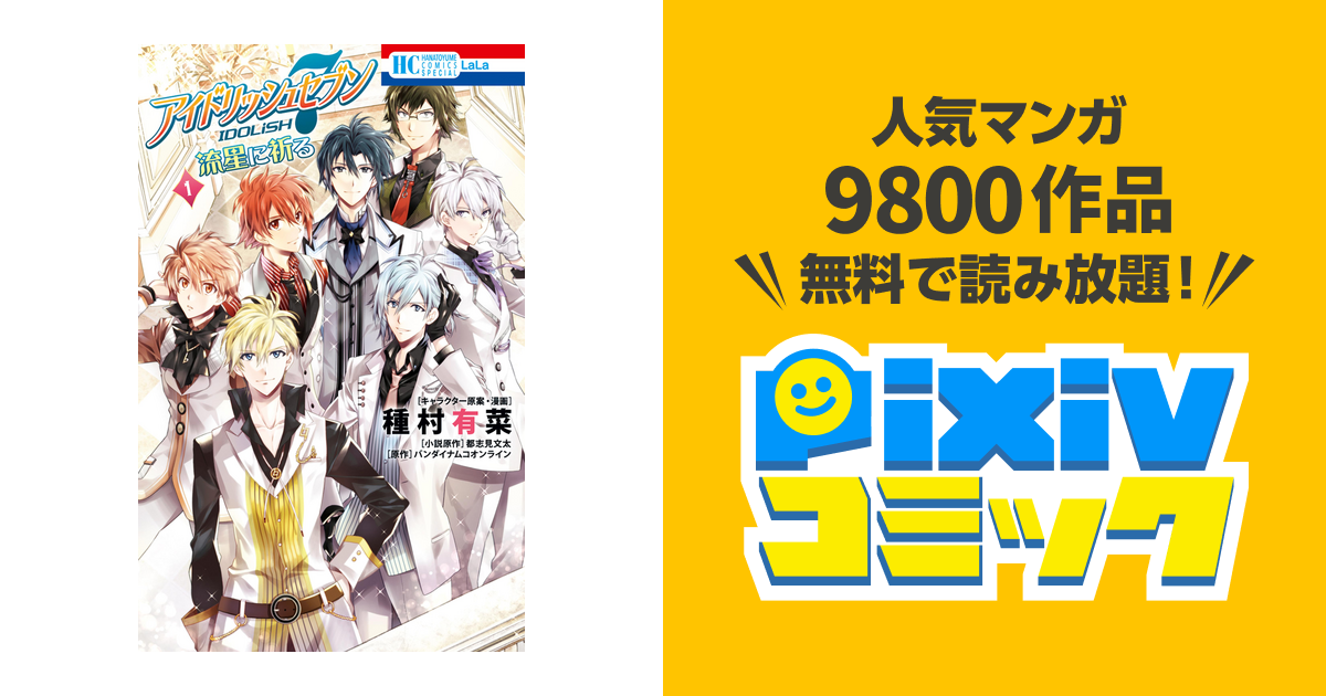 アイドリッシュセブン 流星に祈る Pixivコミックストア