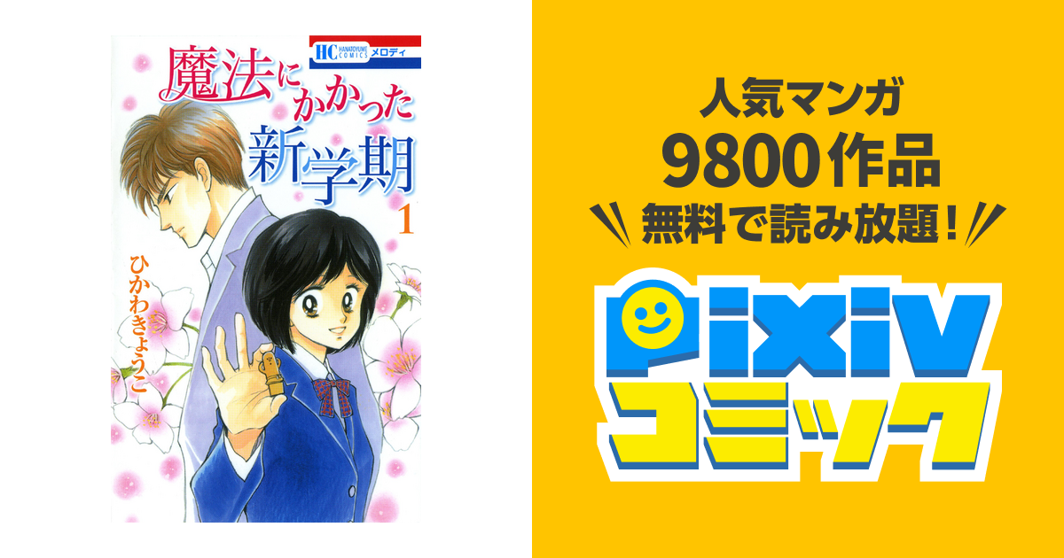 魔法にかかった新学期 Pixivコミックストア