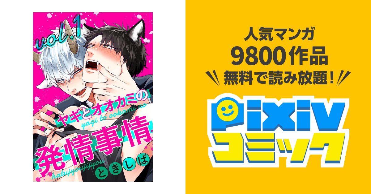 ときしば 『ドSおばけが寝かせてくれない』 『ヤギとオオカミの