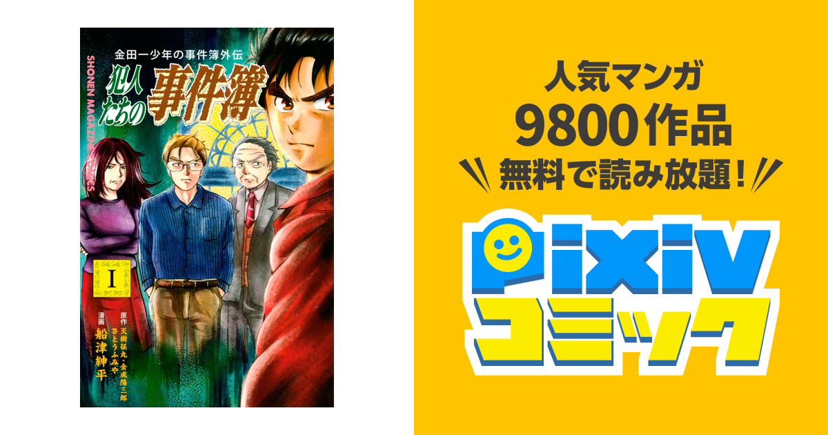 金田一少年の事件簿外伝 犯人たちの事件簿 Pixivコミックストア