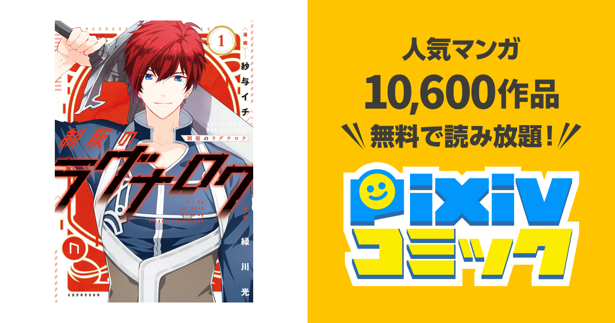 制服のラグナロク Pixivコミックストア