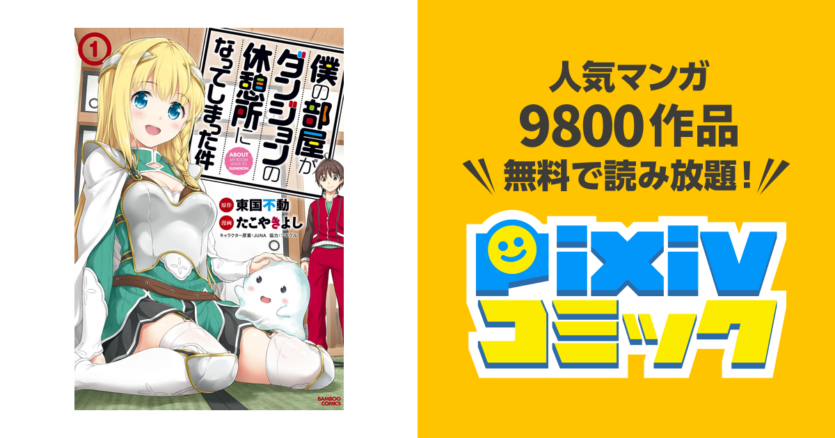 僕の部屋がダンジョンの休憩所になってしまった件 Pixivコミックストア