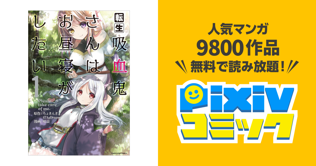 転生吸血鬼さんはお昼寝がしたい ～Please take care of me