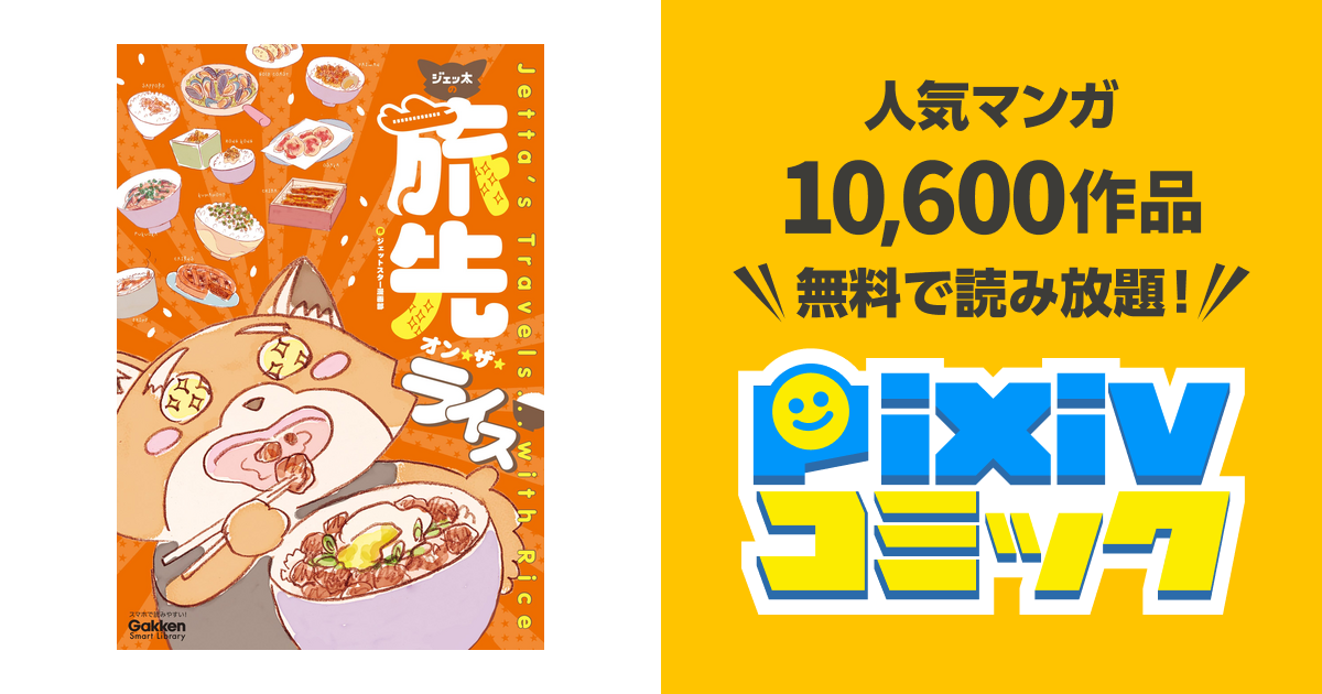 Jetta's Travels… with Rice - pixivコミックストア