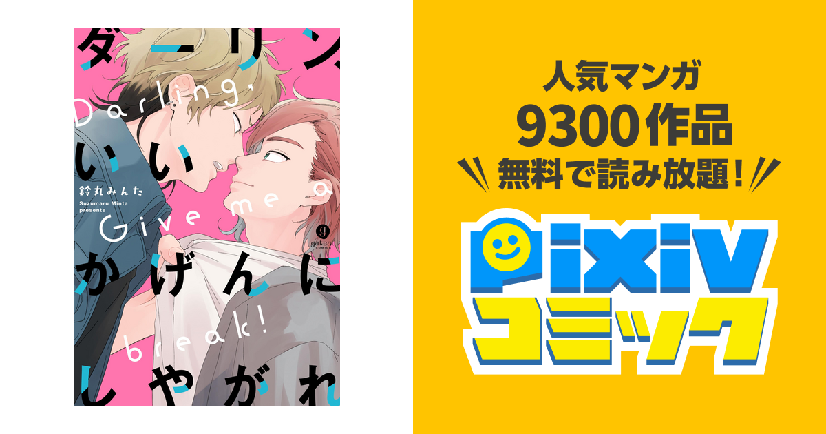 ダーリン、いいかげんにしやがれ - pixivコミックストア