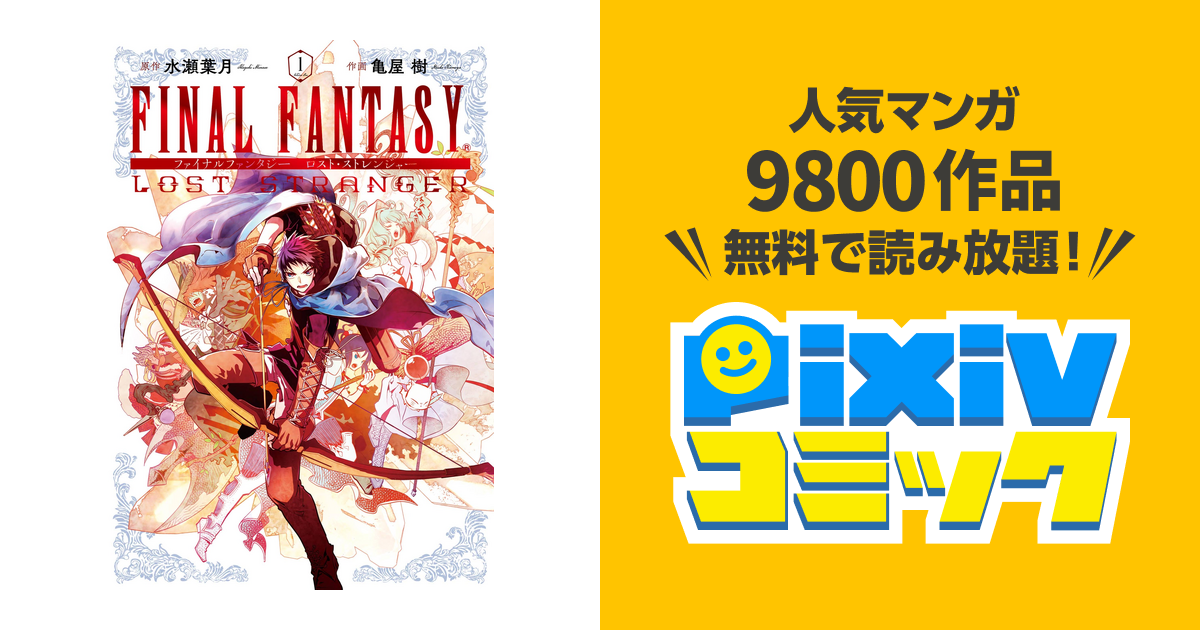 Final Fantasy Lost Stranger Pixivコミックストア