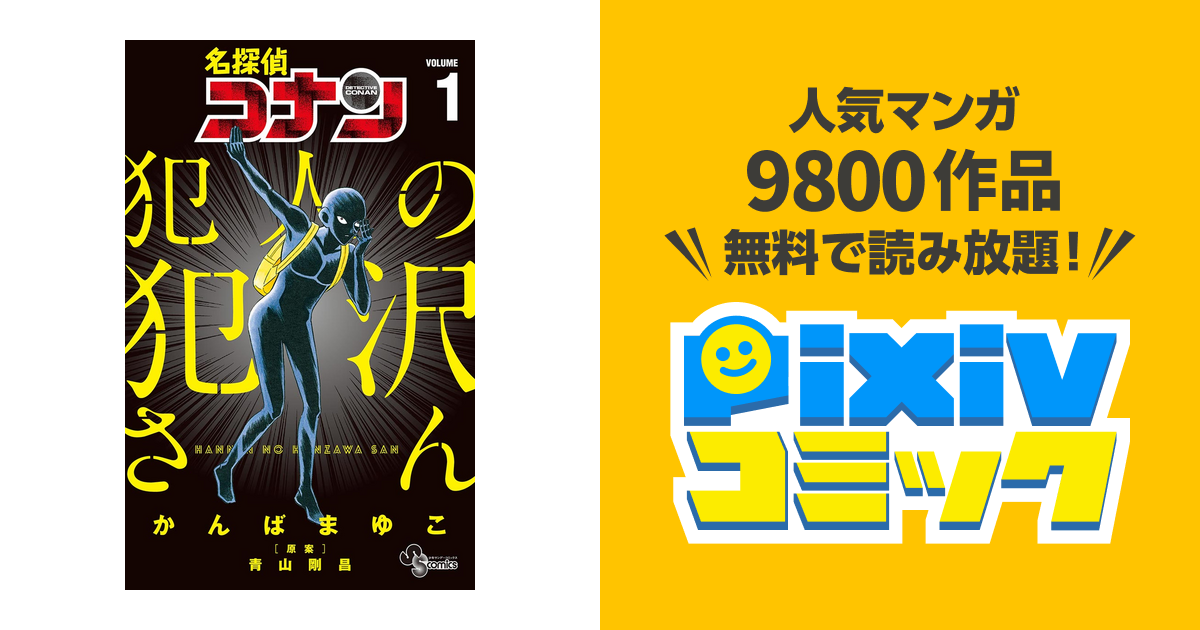 名探偵コナン 犯人の犯沢さん Pixivコミックストア