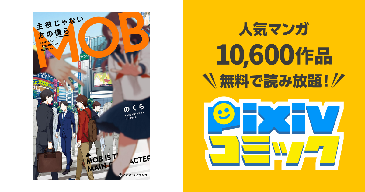 主役じゃない方の僕ら Pixivコミックストア