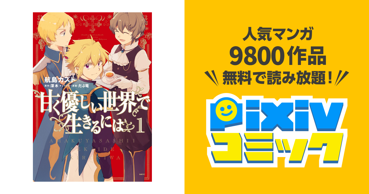 甘く優しい世界で生きるには Pixivコミックストア