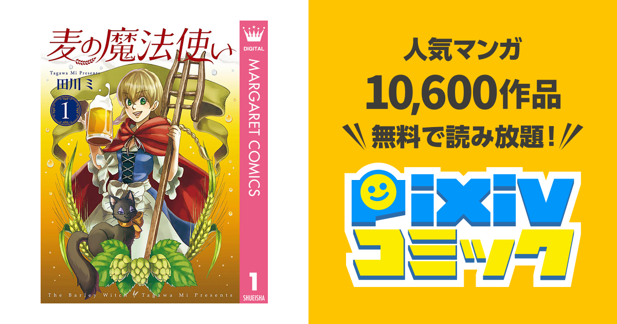 麦の魔法使い Pixivコミックストア