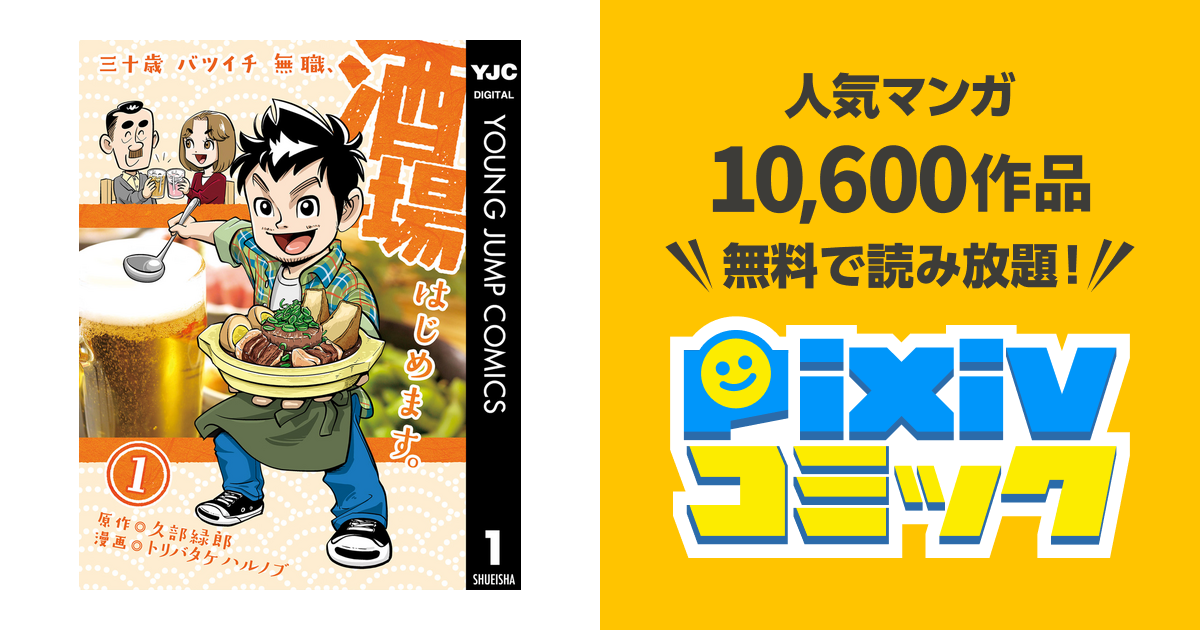 三十歳バツイチ無職 酒場はじめます Pixivコミックストア