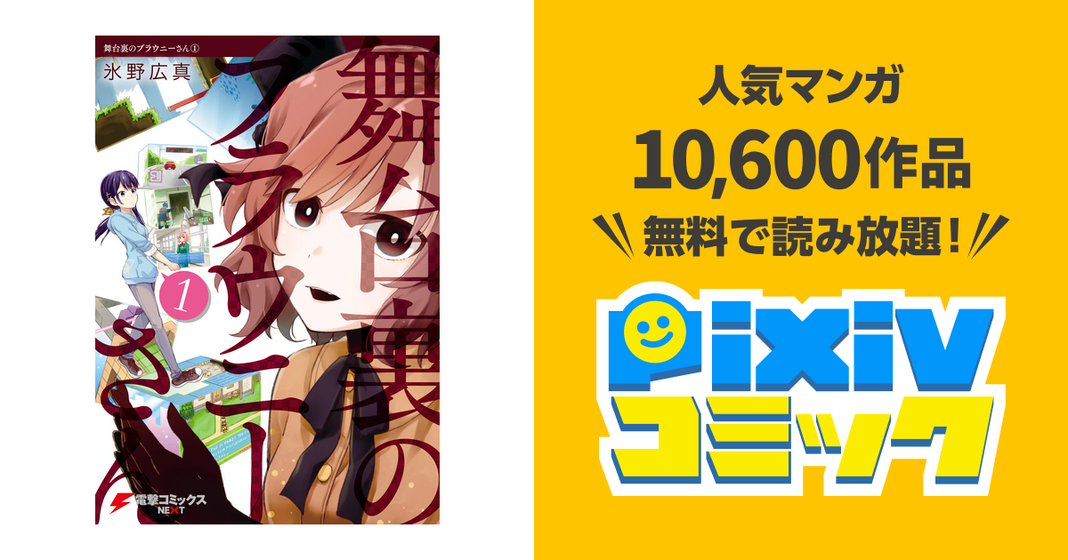 舞台裏のブラウニーさん Pixivコミックストア