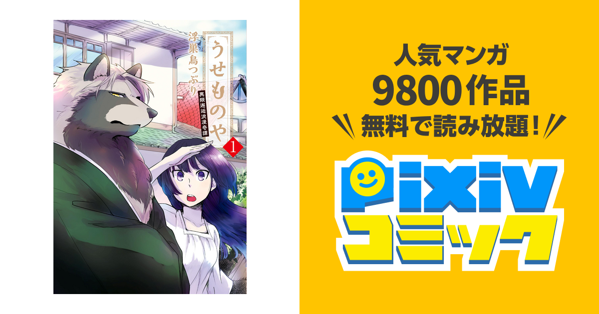 うせものや 異類邂逅浪漫奇譚 Pixivコミックストア