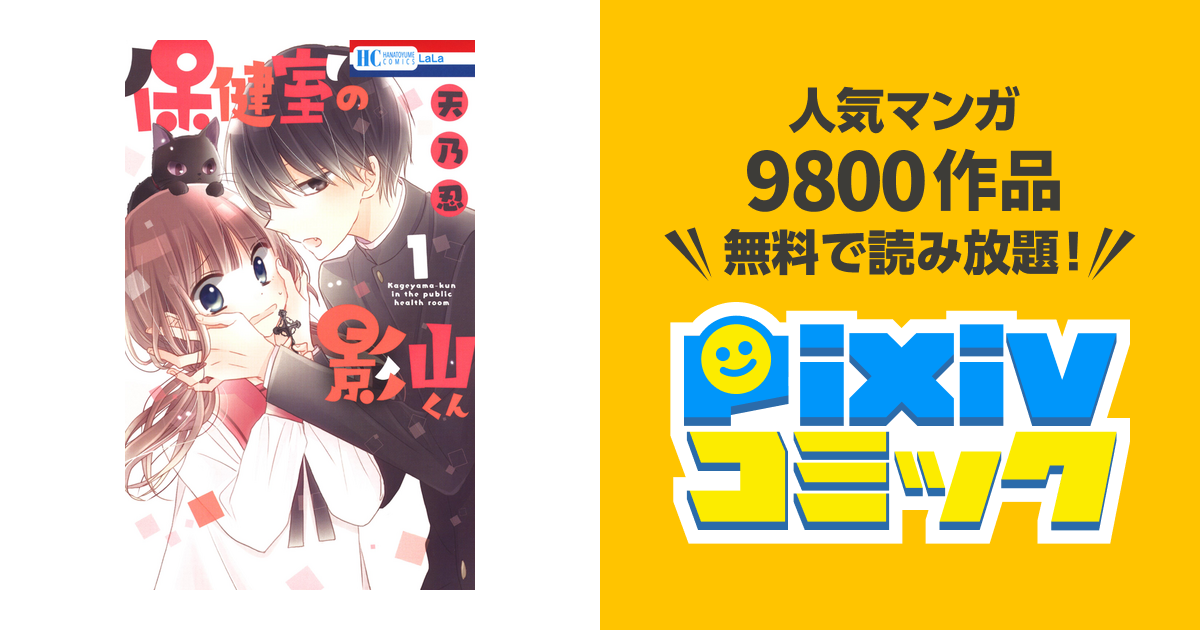 保健室の影山くん Pixivコミックストア