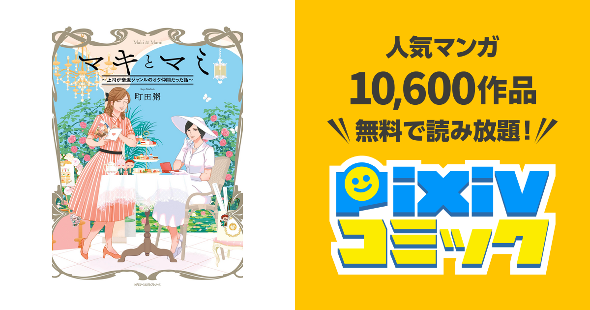 マキとマミ 上司が衰退ジャンルのオタ仲間だった話 Pixivコミックストア
