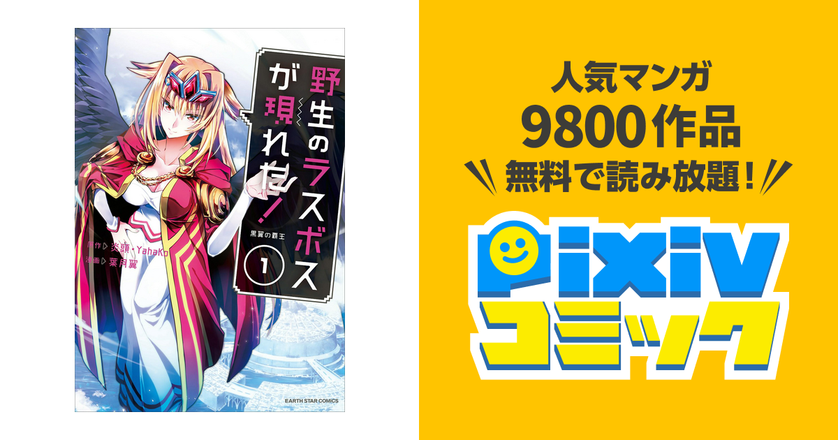 野生のラスボスが現れた 黒翼の覇王 Pixivコミックストア