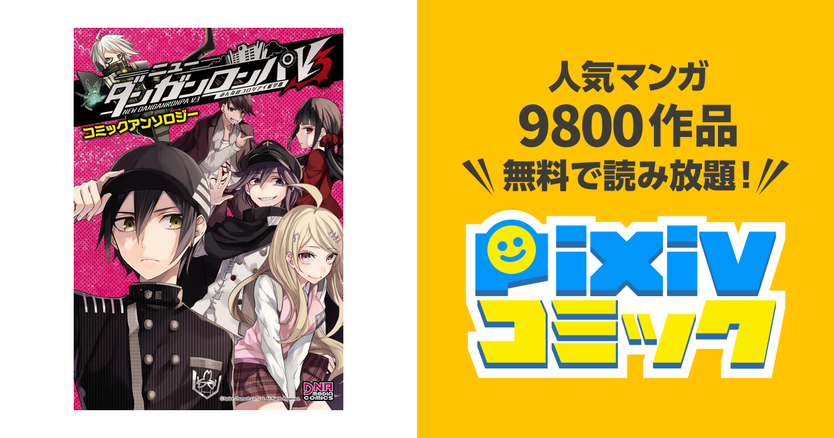 ニューダンガンロンパV3 みんなのコロシアイ新学期 コミックアンソロジー Amazon.co.jp: ニューダンガンロンパV3 みんなのコロシアイ新