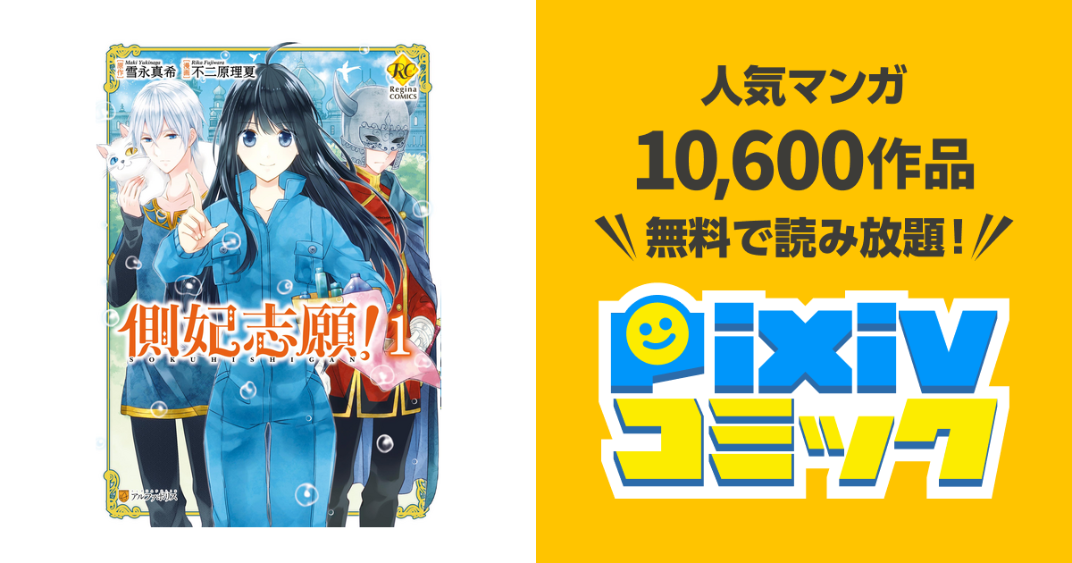 側妃志願 Pixivコミックストア