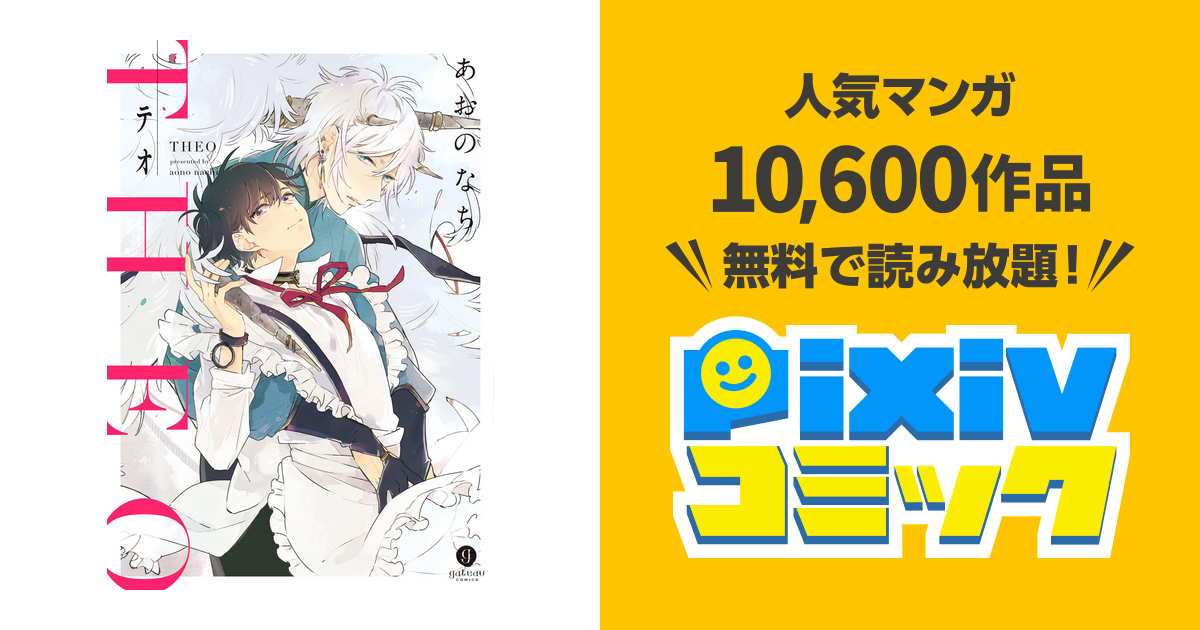 テオ Theo Pixivコミックストア