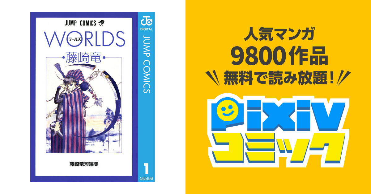 藤崎竜短編集 Pixivコミックストア