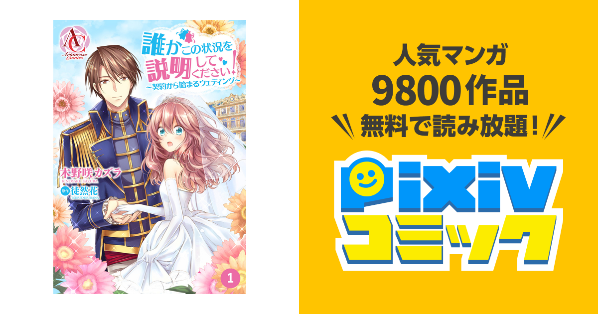 分冊版 誰かこの状況を説明してください 契約から始まるウェディング Pixivコミックストア