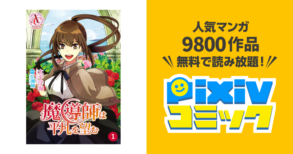 分冊版 魔導師は平凡を望む Pixivコミックストア